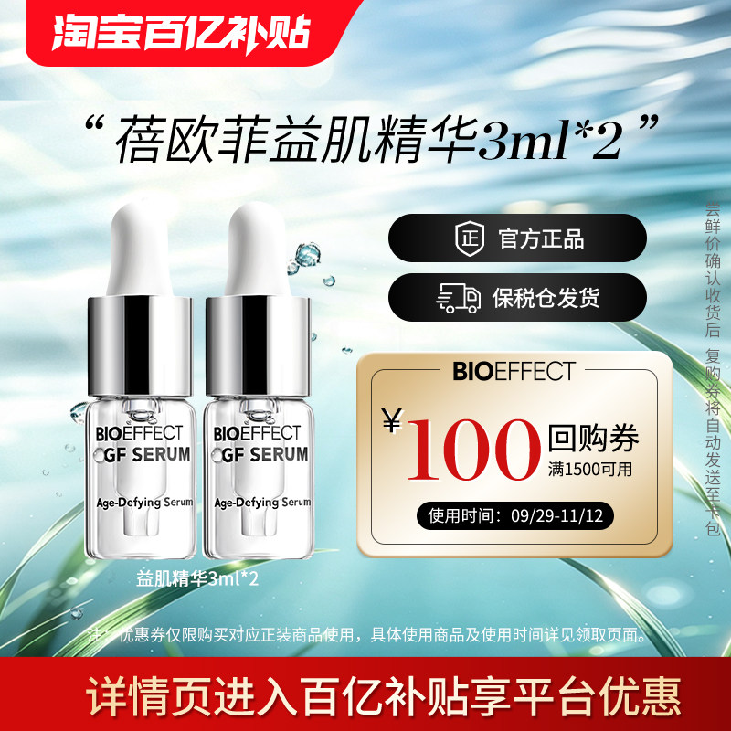 【百亿补贴】BIOEFFECT蓓欧菲修护保湿紧致淡纹益肌精华露3ml*2