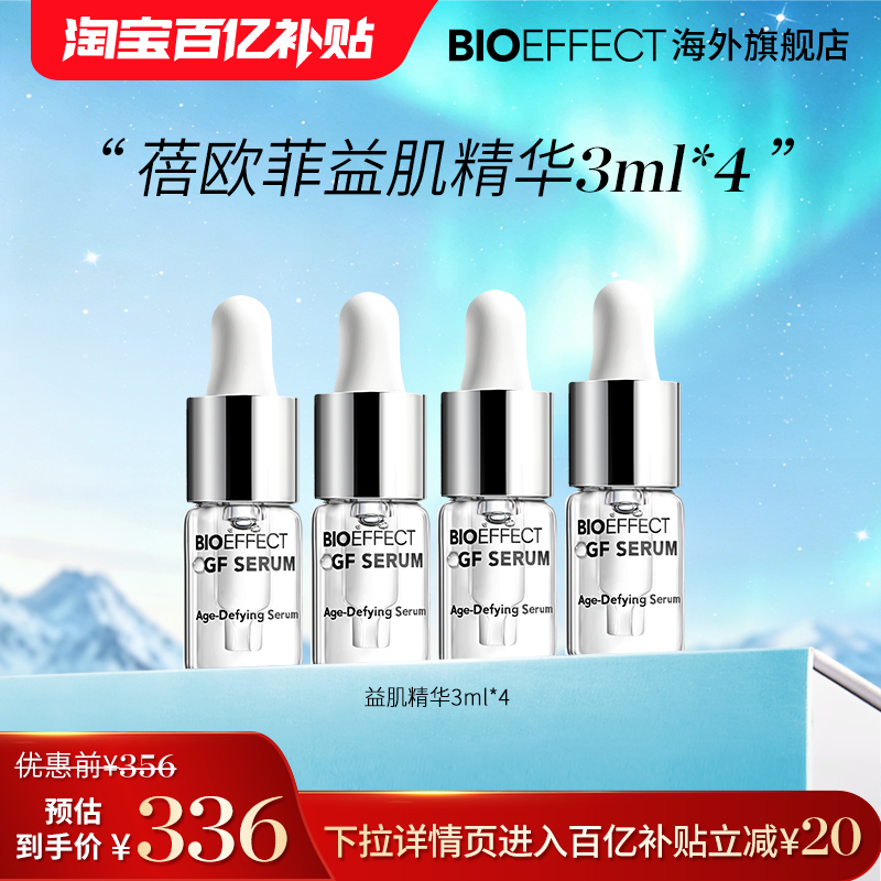 【百亿补贴】蓓欧菲益肌焕颜精华露修护补水保湿冰岛精华3ml*4