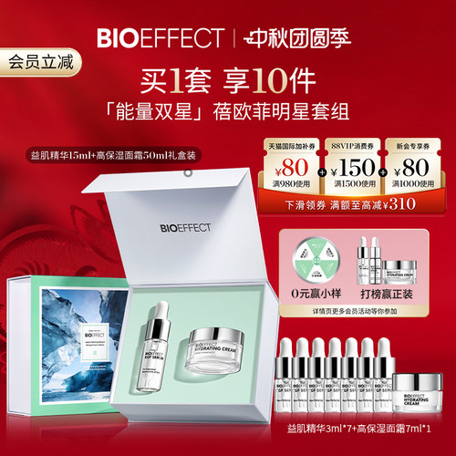 bioeffect修护保湿套装