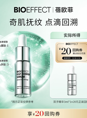 【天猫U先】BIOEFFECT蓓欧菲紧致修护白金级浓萃双子精华露3ml