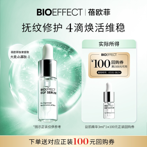 BIOEFFECT保湿修护任何肤质
