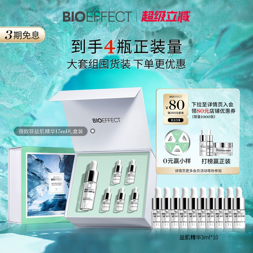【囤货装】BIOEFFECT蓓欧菲冰岛修护益肌焕颜紧致保湿精华15ml