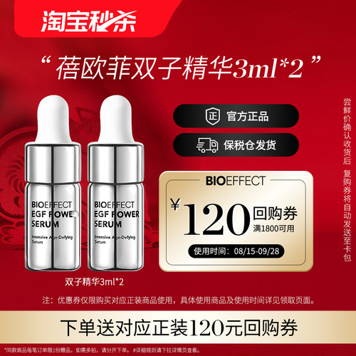 【淘宝秒杀】蓓欧菲冰岛紧致御老抗皱白金级浓萃双子精华3ml*2