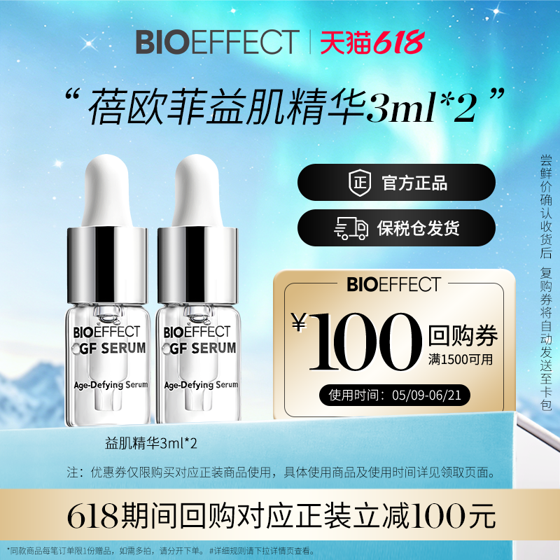 【会员立减20元】蓓欧菲修护益肌焕颜保湿补水精华双支--先试后买
