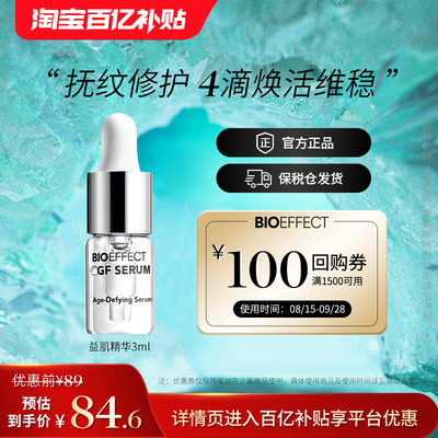 【百亿补贴】BIOEFFECT蓓欧菲冰岛修护保湿益肌精华露3ml