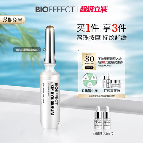 官旗正品蓓欧菲冰岛进口眼精华