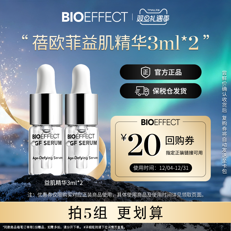 BIOEFFECT修护紧致精华