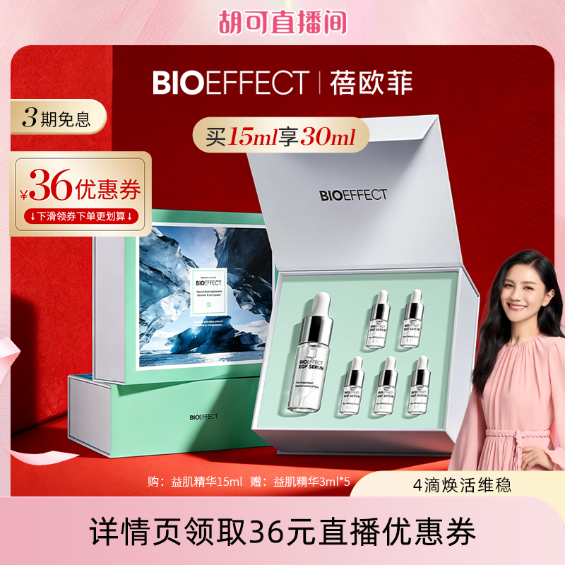 BIOEFFECT蓓欧菲冰岛保湿补水淡纹益肌修护精华露15ml