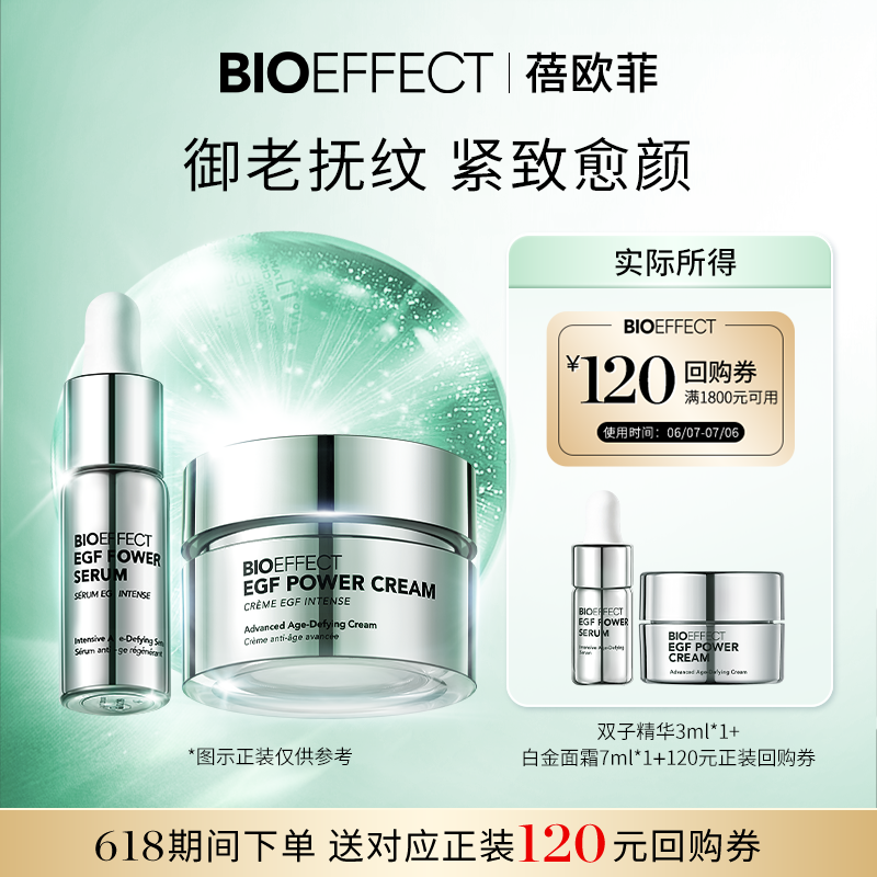 【天猫U先旅行套组】BIOEFFECT蓓欧菲白金双子精华3ml白金面霜7ml