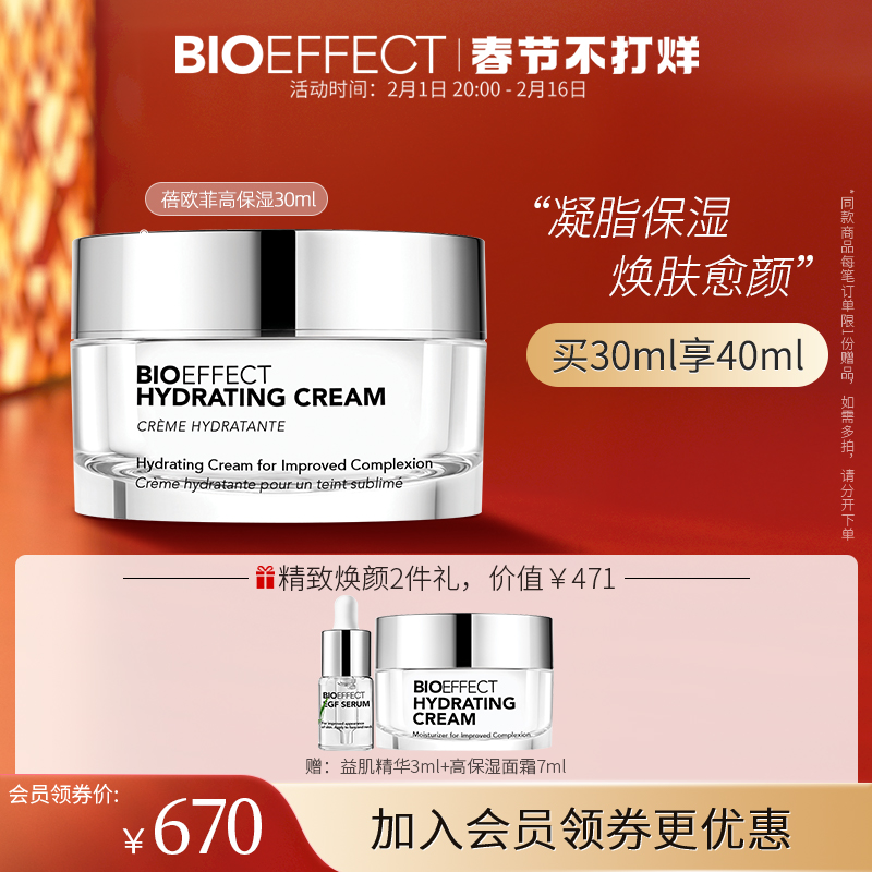 Bioeffect蓓欧菲凝脂高保湿面霜 保湿滋润修护秋冬