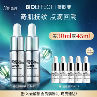 BIOEFFECT蓓欧菲紧致修护浓萃双子精华15ml 白金系列