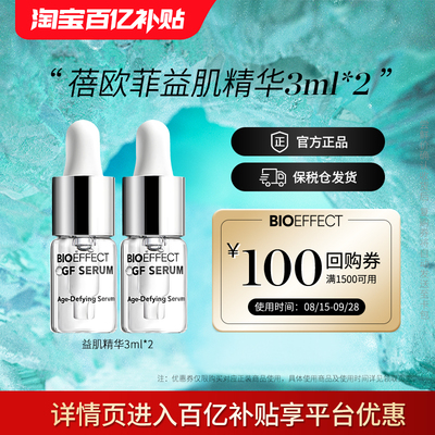 蓓欧菲bioeffect紧致修护