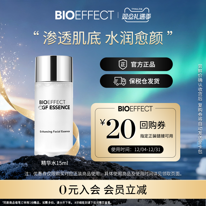 BIOEFFECT蓓欧菲冰岛修护补水保湿清爽细腻益肌致润精华水15ml