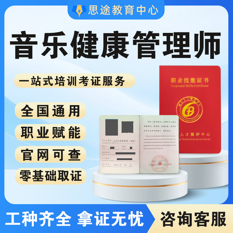 音乐健康管理师证书音乐疗愈师情绪情感咨询师报考高效取证催眠师