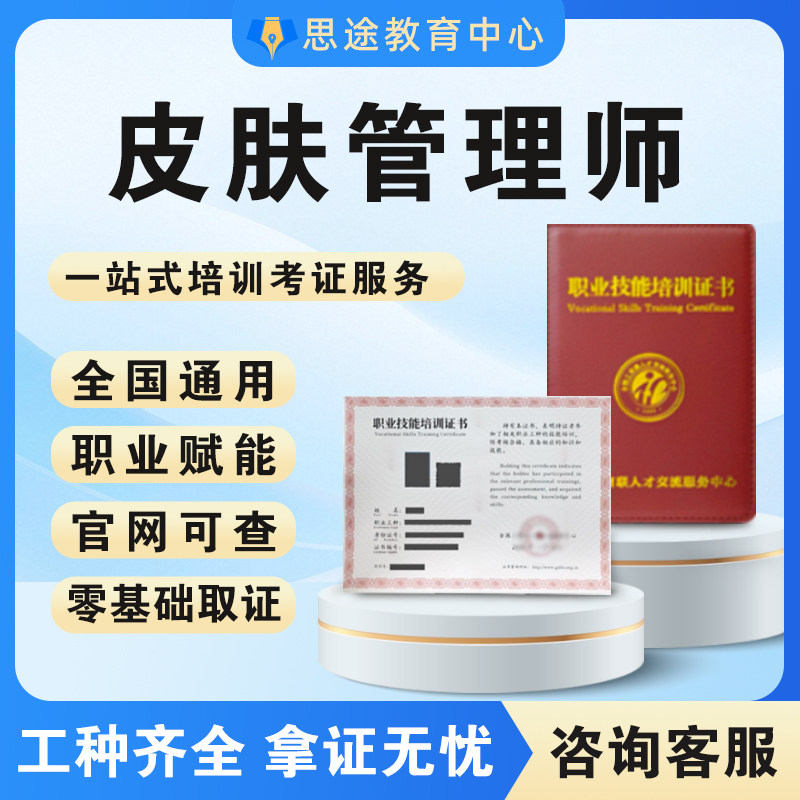 皮肤管理师证书美容师医美咨询师中医调肤师报名高级纹绣师
