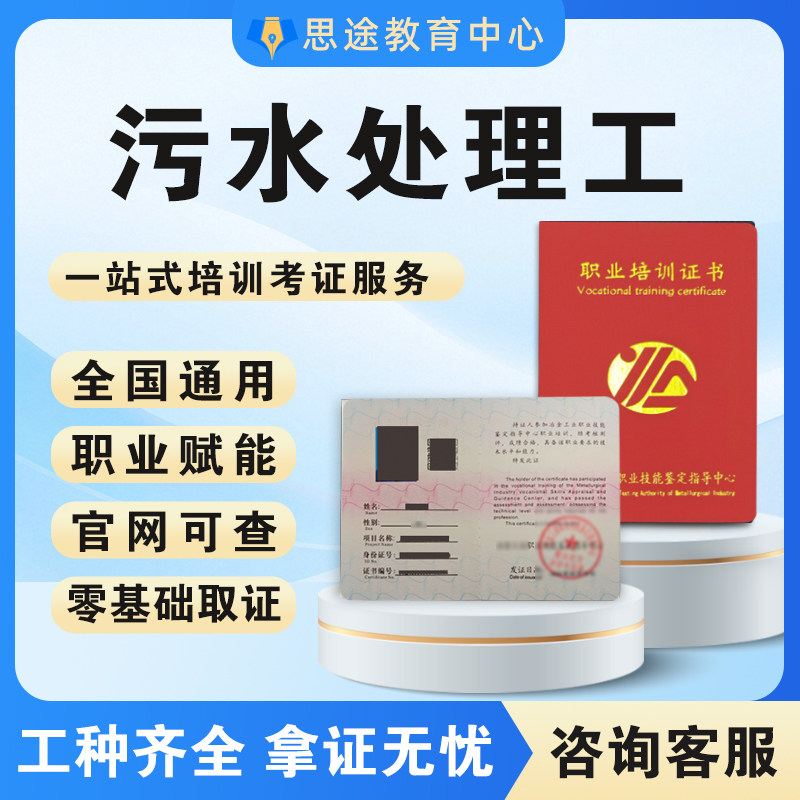 污水处理工程师证书水质检验员环保设备操作工管道清洁工技能培训