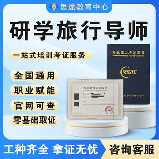 研学旅行指导师证书户外亲子旅游导师素柘指导师活动策划师线上报