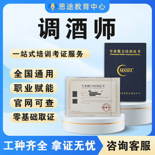 调酒师证书国际酿酒师调酒酿酒评酒洋酒品鉴师咖啡师证书线上报名