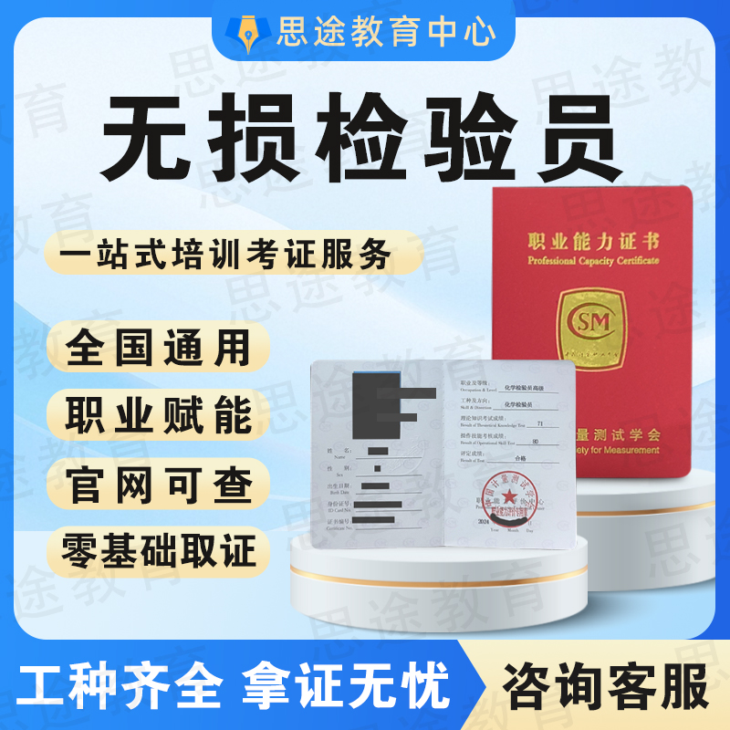 无损检验员证书渗透探伤证超声波探伤无损检测员机械产品检验员