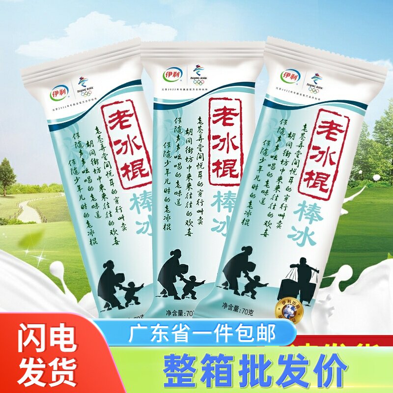 【45支】伊利老冰棍雪糕冰淇淋老北京冰棒冰激凌家庭装雪糕批整箱