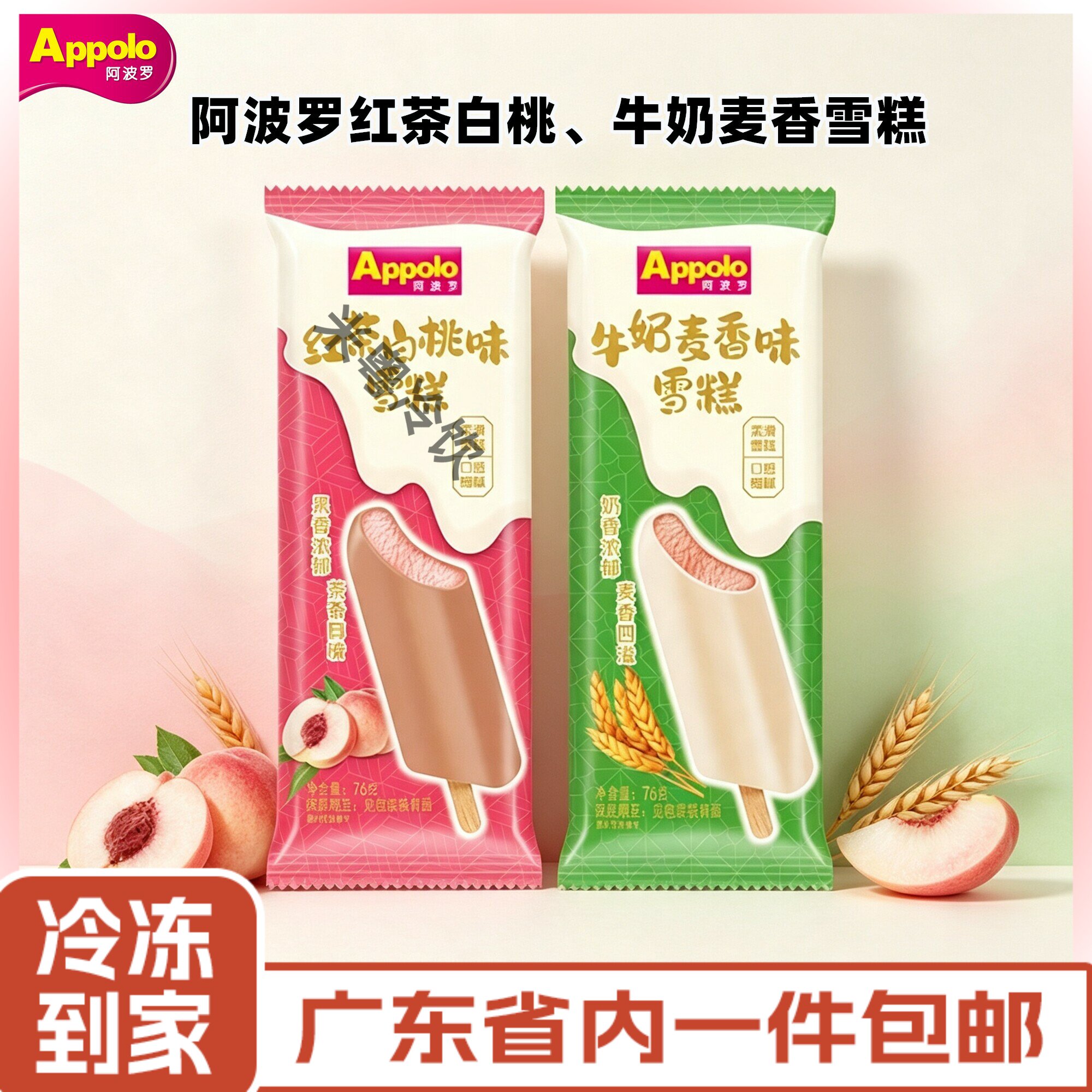 Appolo阿波罗冰淇淋红茶白桃牛奶麦香雪糕袋装网红冷饮整箱批发