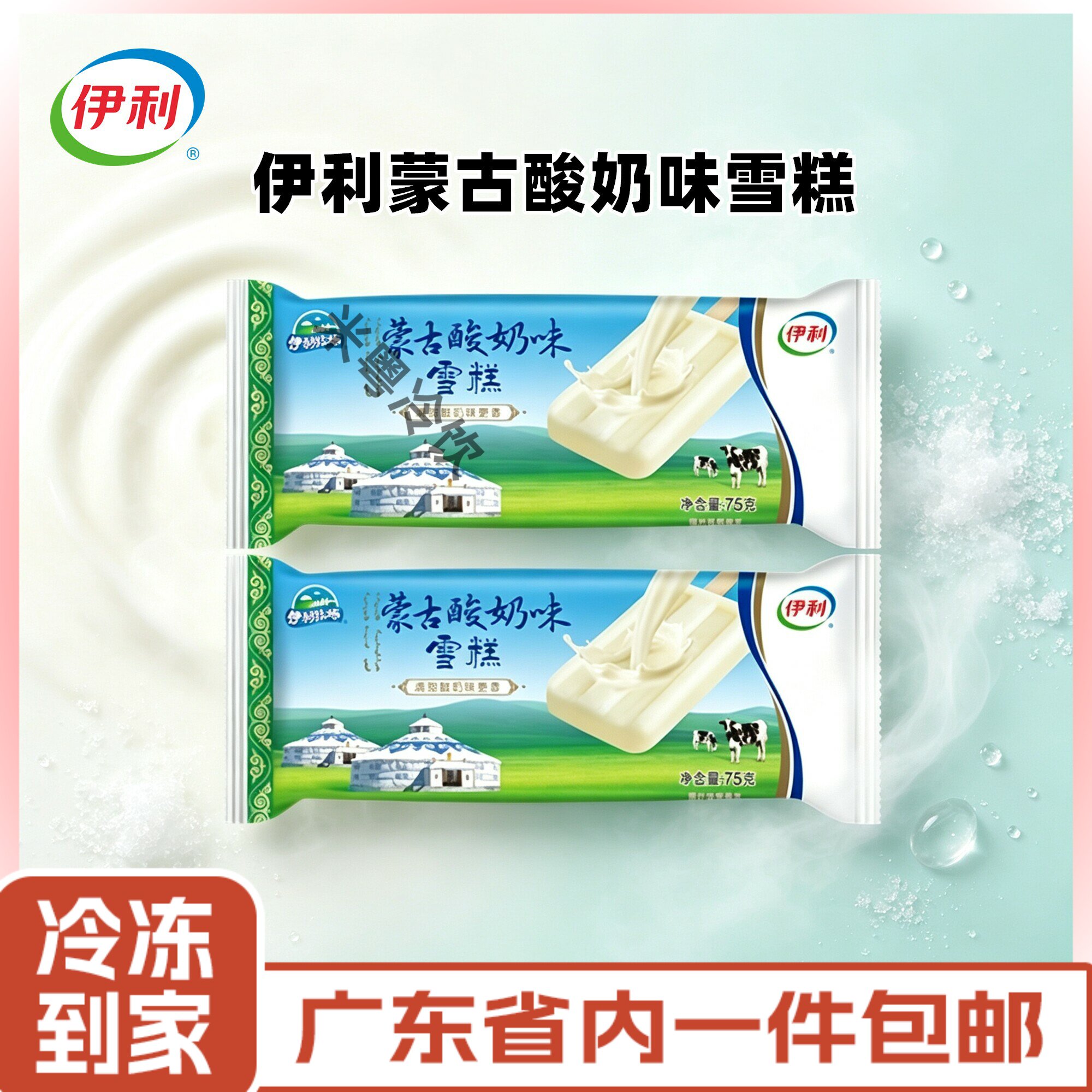 【45支】伊利蒙古酸奶味雪糕75g袋装正宗草原奶香冰淇淋整箱批发