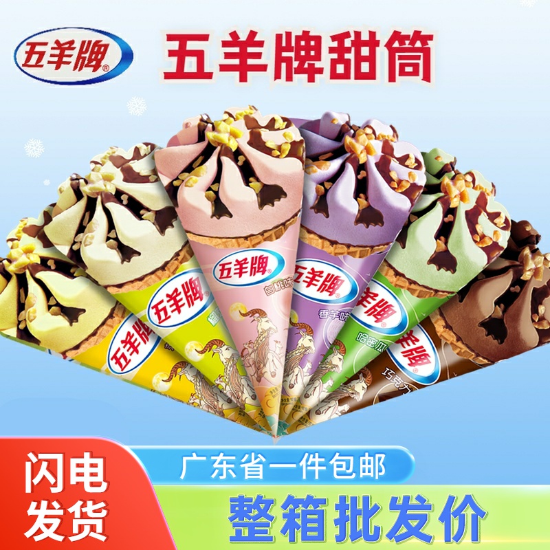 【33支】五羊甜筒香芋雪糕脆皮冰淇淋五羊牌冰激凌蜜瓜脆筒整箱批
