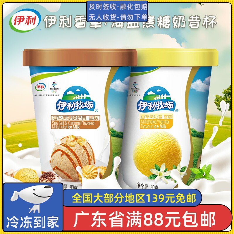 伊利牧场香草味奶昔杯雪糕海盐焦糖味冰淇淋小杯装冰激凌90g杯