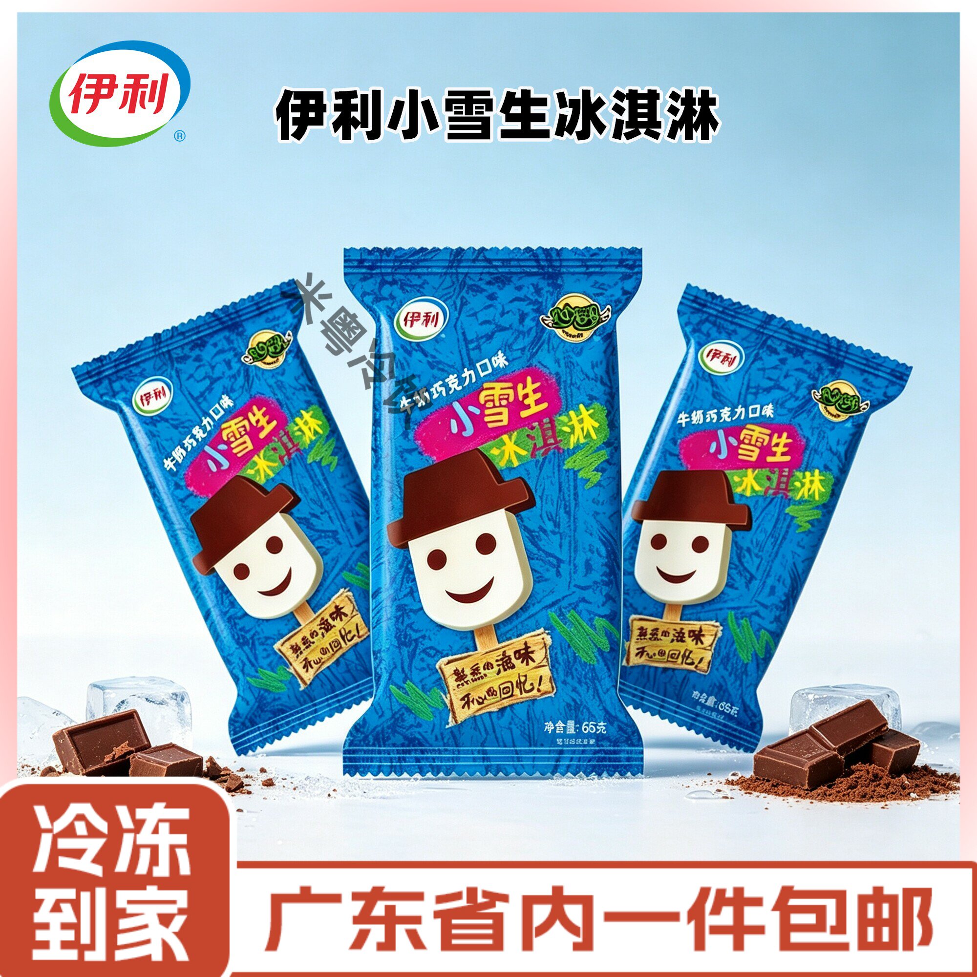 伊利小雪生冰淇淋牛奶巧克力口味雪糕妙趣冷饮冰激凌整箱批发