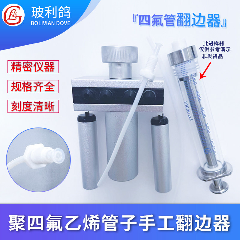 进样器特氟龙聚四氟管子翻边器翻口器翻喇叭边口手工进样针