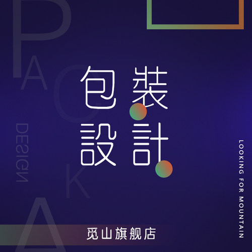 包装设计礼盒食品标签瓶贴定纸箱彩盒平面外袋化妆品产品