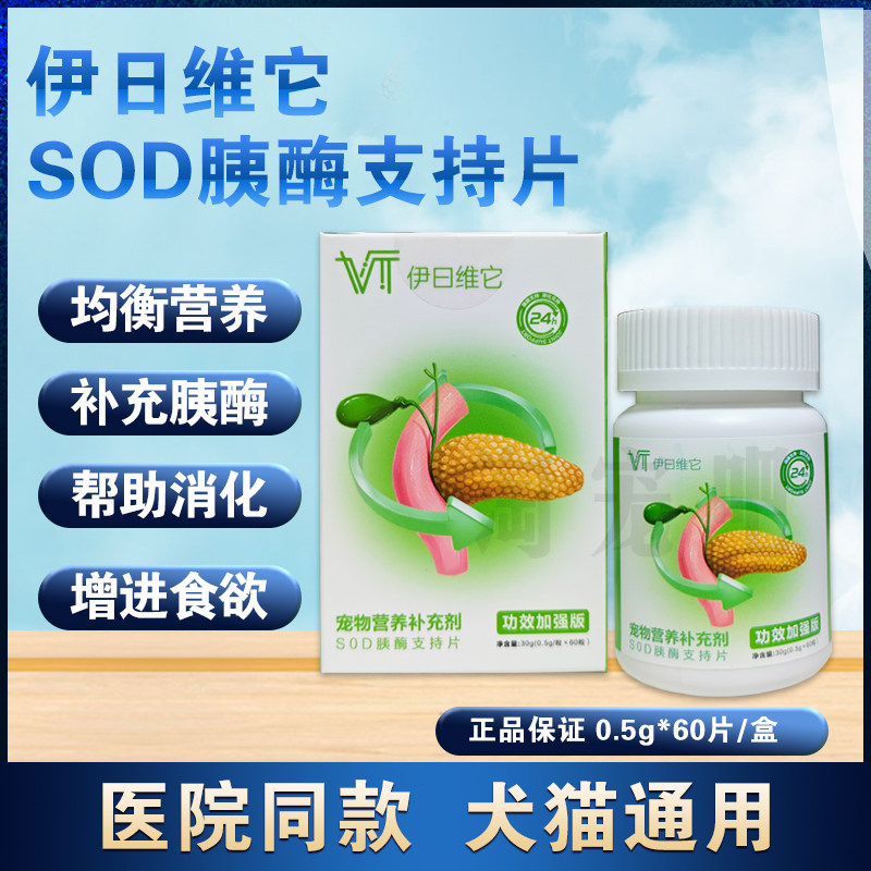 伊日维它SOD胰酶支持片营养补充