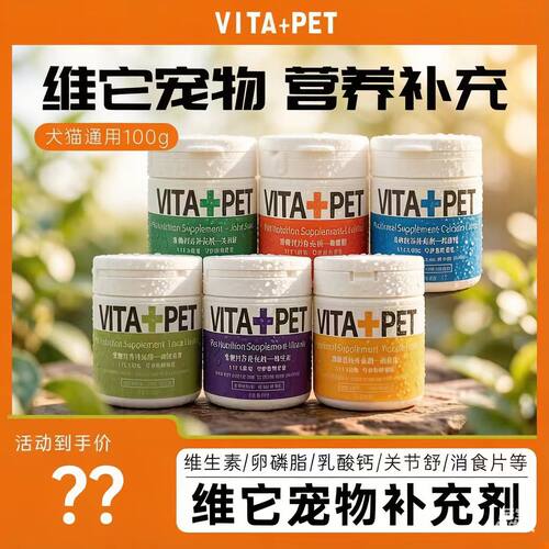 维它犬猫通用维生素软磷脂