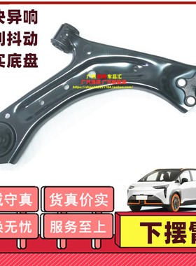 适用广汽新能源埃安Y Aian前下摆臂下悬挂控制臂三角臂下肢臂悬架