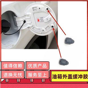 适用广汽传祺GA3GA6GS4GS5GS8GM8GM6油箱盖缓冲胶块加油外盖胶块