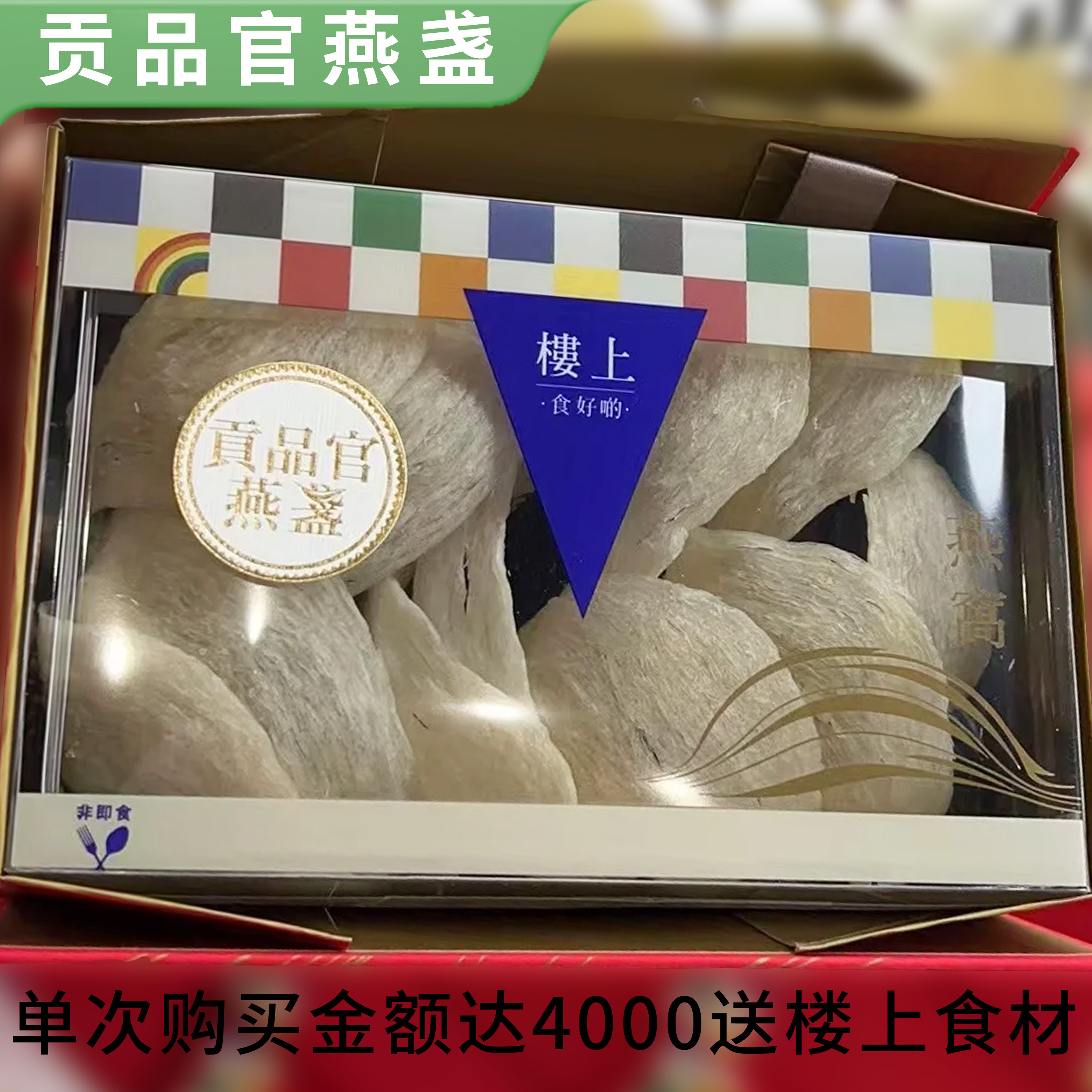 香港楼上正品 贡品官燕盏75.6g 印尼进口干盏孕期营养滋补品