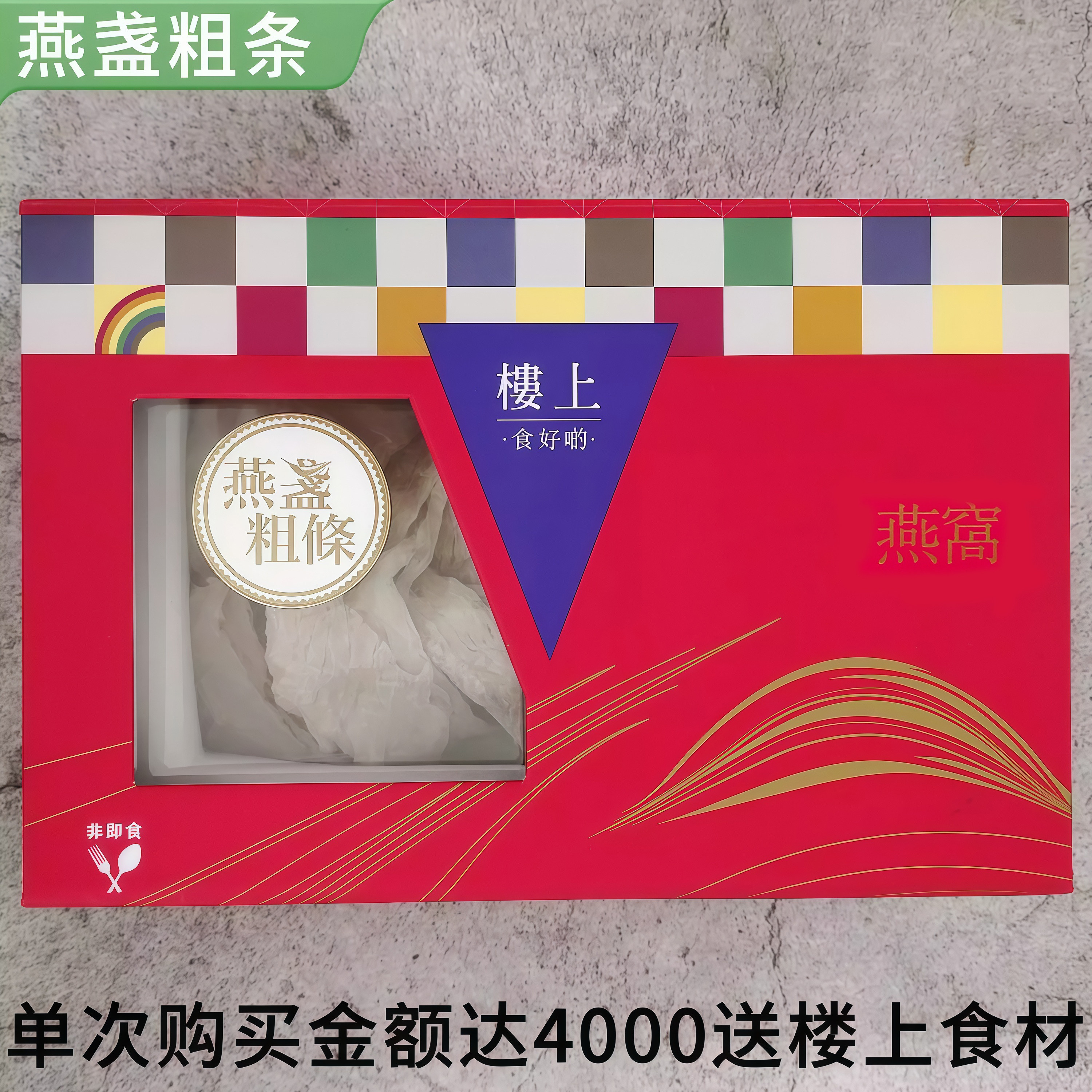 香港楼上正品 燕盏粗条75.6g 印尼进口干盏孕期营养滋补品