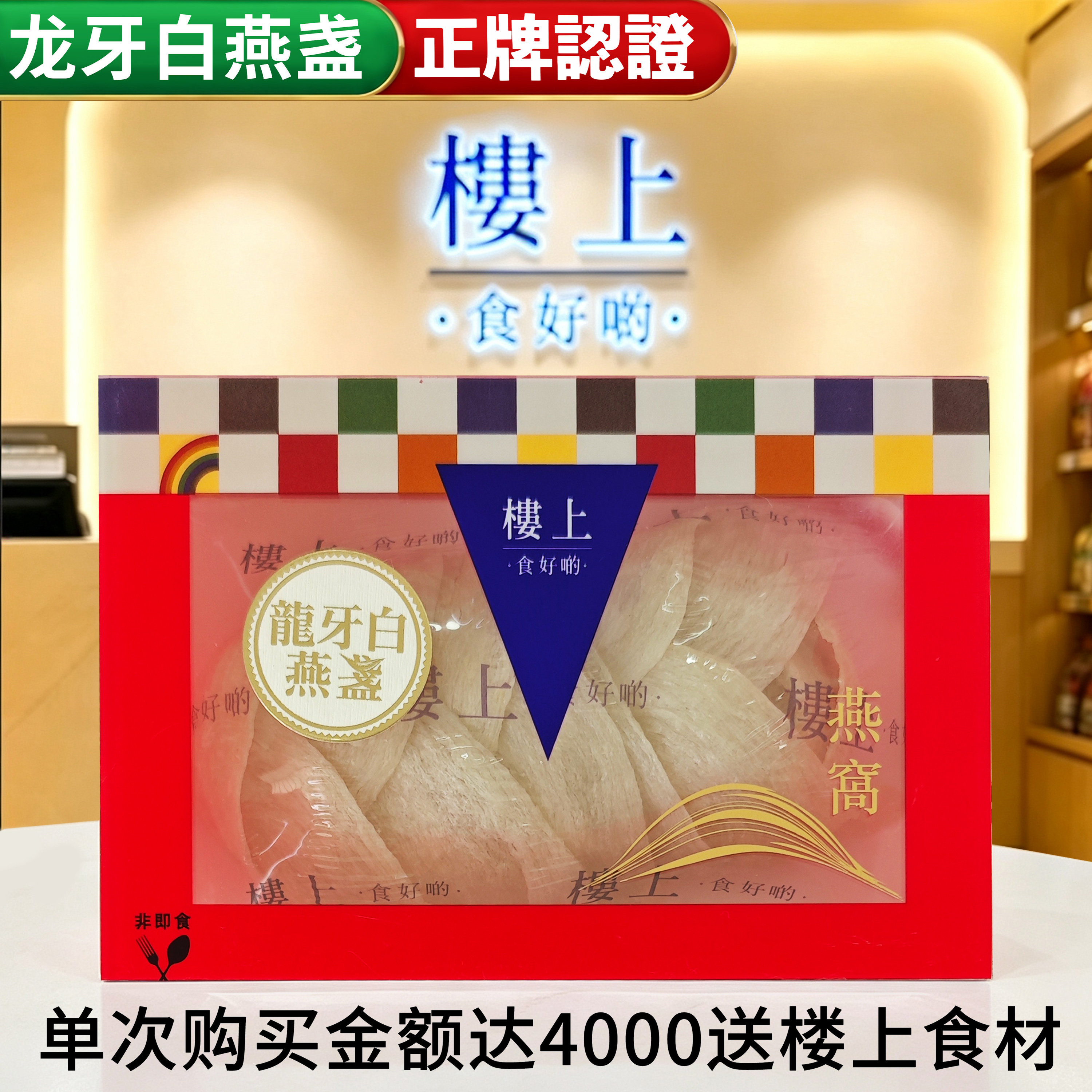 香港楼上正品 龙牙白燕盏75.6g 印尼进口燕窝 孕期营养滋补品