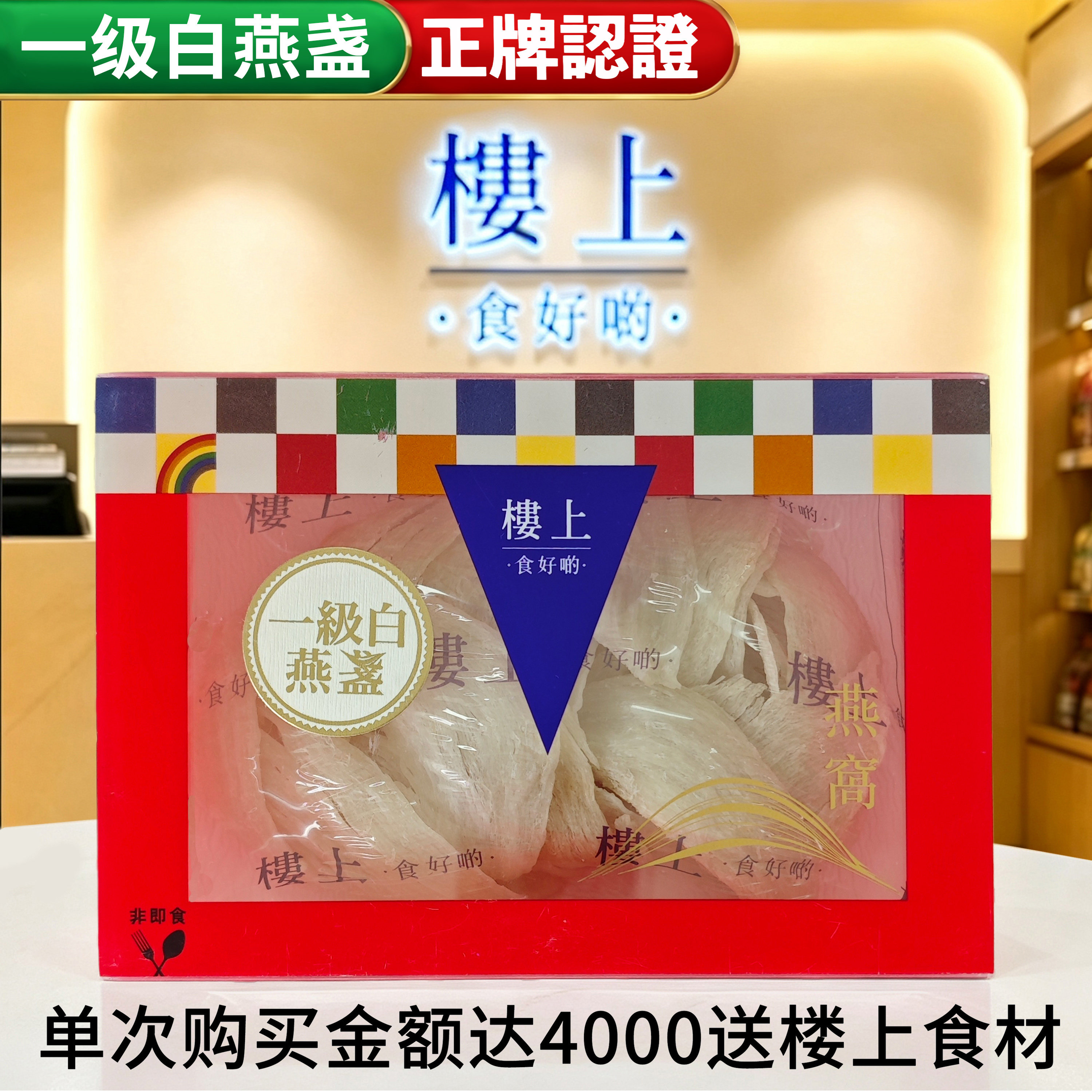 香港楼上正品 一级白燕盏75.6g 印尼进口干燕盏 孕期营养滋补品