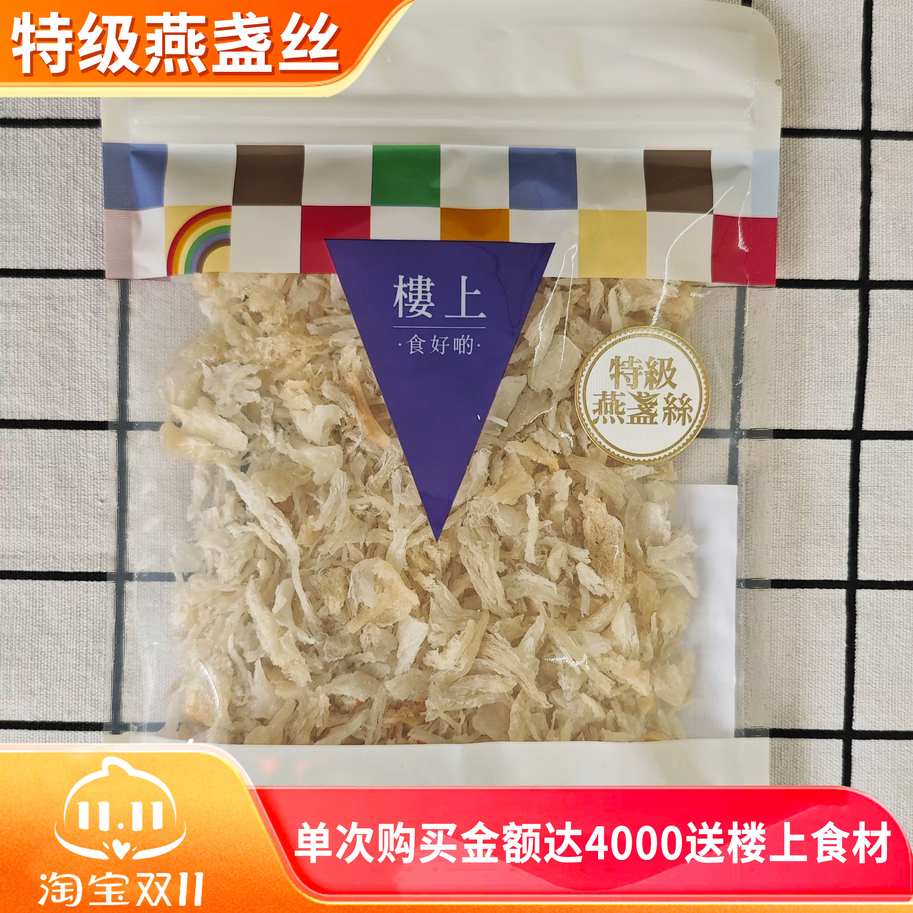 香港楼上正品 特级燕盏丝75.6g 燕丝胶原蛋白丰富 营养滋补品