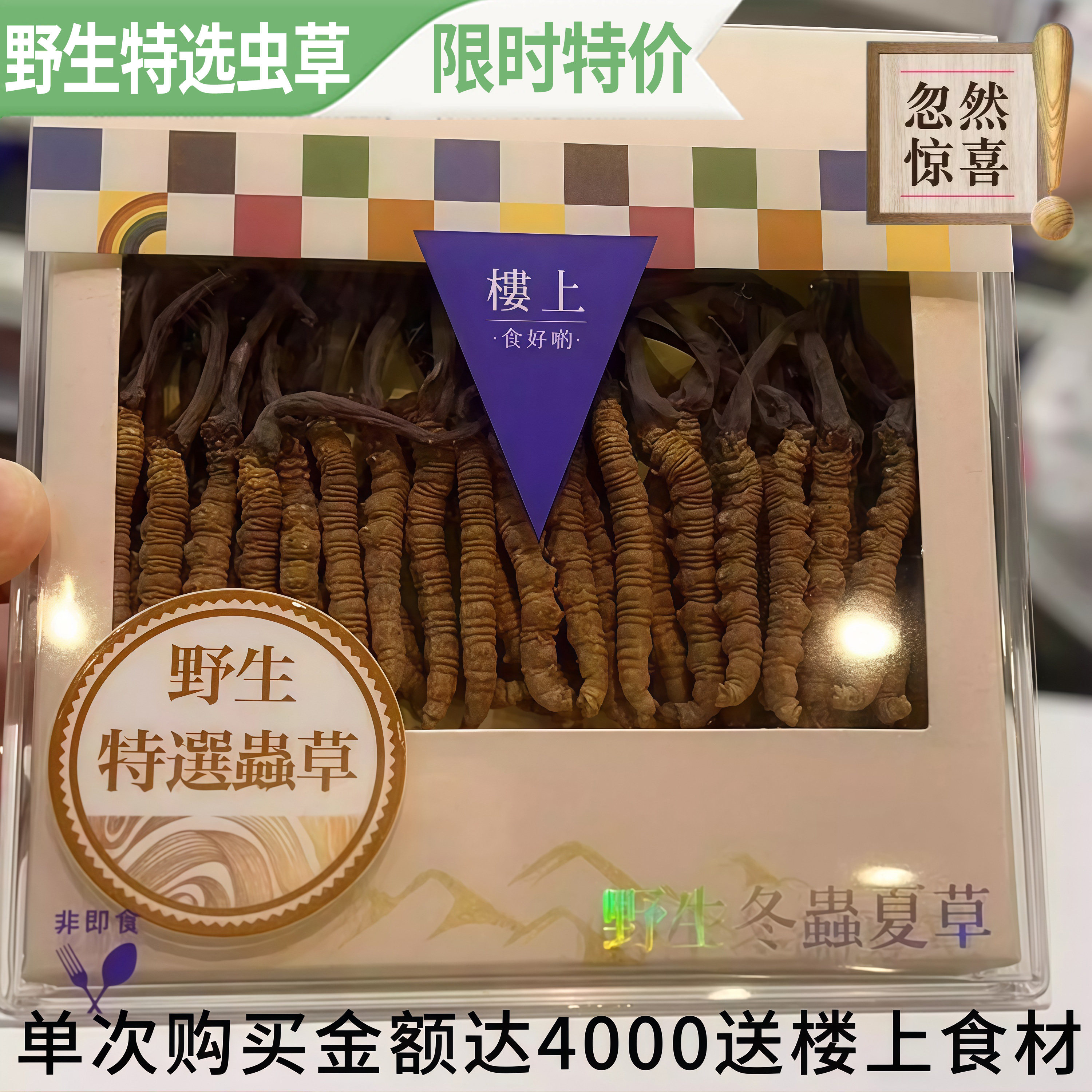 香港楼上野生冬虫夏草礼盒装