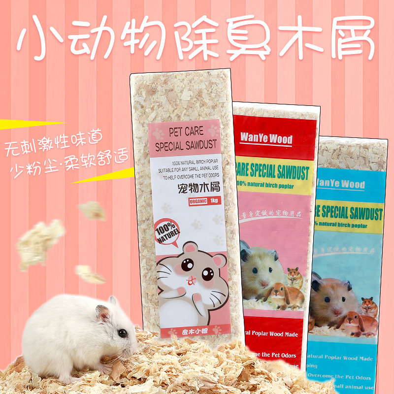 龙猫仓鼠木屑免邮夏天除臭洗澡浴沙尿沙杀菌仓鼠垫料用品木屑专用
