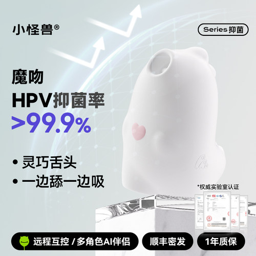 小怪兽派对白夜魔吻抑菌HPV吮吸女孩子爱玩远程app情趣AI跳蛋震动