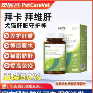 拜维甘猫咪护肝片宠物狗狗猫用护肝药肝脏损伤传腹脂肪肝保肝解毒