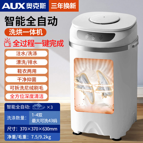 奥克斯全自动洗脱烘干智能洗鞋机
