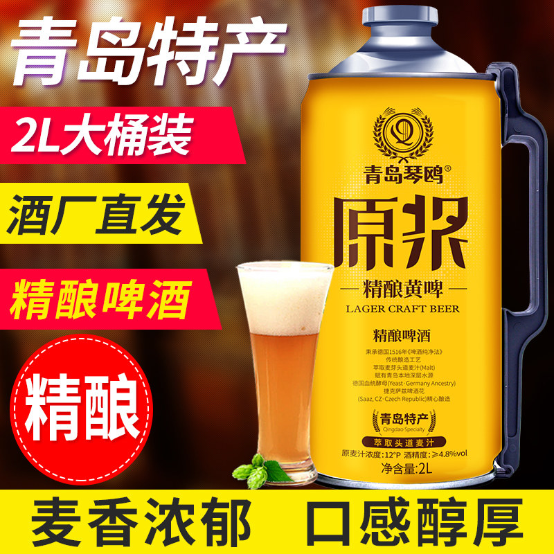 青岛特产精酿原浆啤酒全麦黄啤白啤大桶装扎啤熟啤国产高度原浆