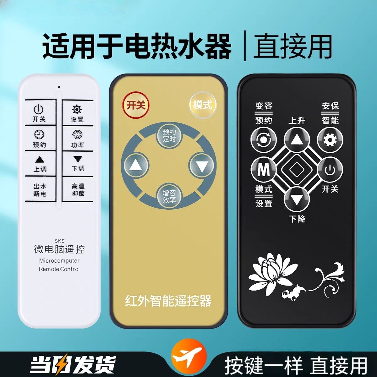 适用先科/樱花/新飞志高史密斯劳伦上菱欧派好太太电热水器遥控器