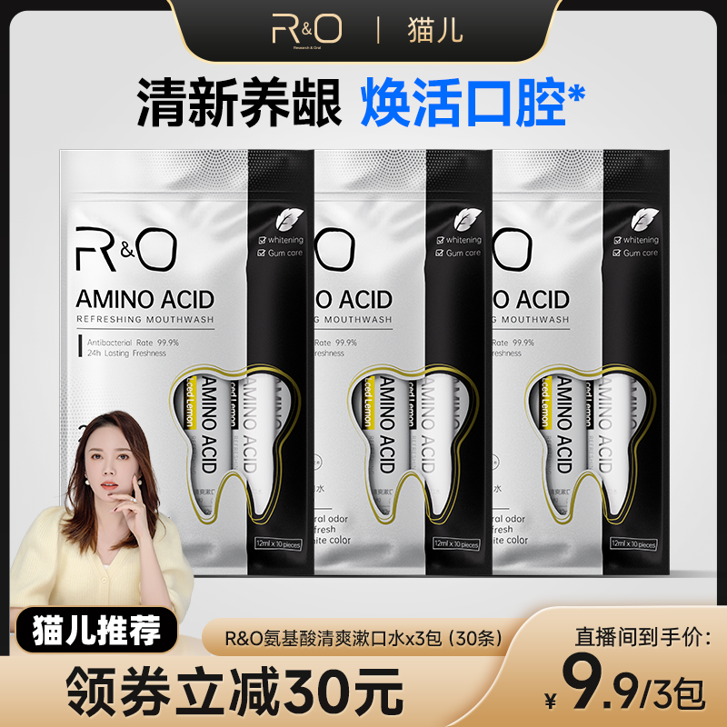 【直播专享】RO氨基酸漱口水便携装清新口气漱口水24小时清新口气