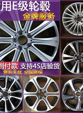 适用于奔驰e300轮毂原装17寸18寸e200e260钢圈19寸e320新款e级280