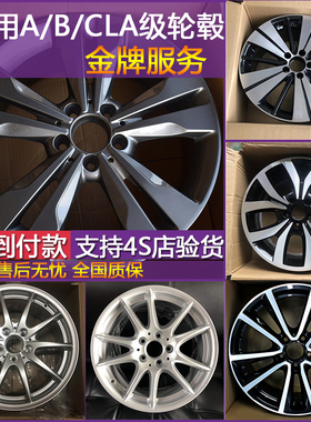 适用于奔驰b200轮毂17寸b180a200a180原装18寸cla200cla260进口圈